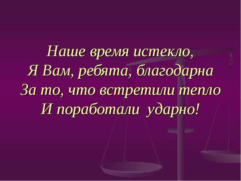 Время закончилось. Преступить закон. Благодарим время закончилось.