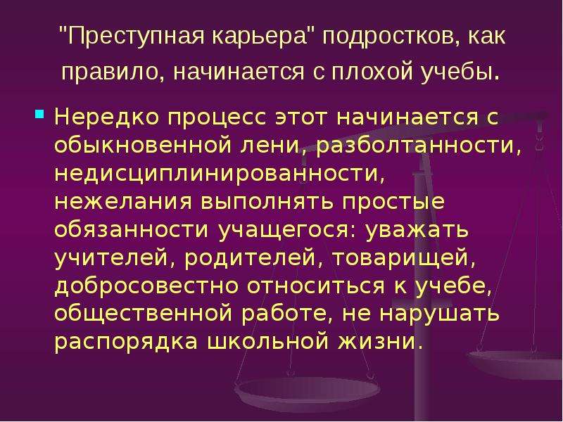 Начинается правило. Преступная карьера. Криминальная карьера. Презентация на тему