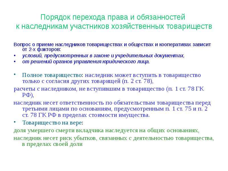 Ответственность кооператива. Наследование в производственном кооперативе. Полное товарищество право собственности. Хозяйственные товарищества участие. Наследственное право в производственном кооперативе.