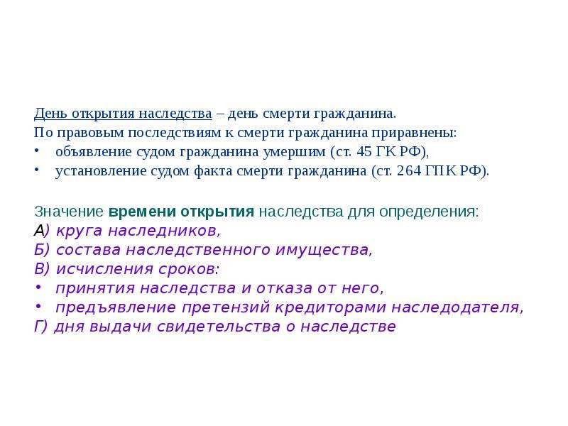 День открытия наследства. Общие положения открытия наследства.. Последствия смерти гражданина ГК. Последствия открытия наследства.