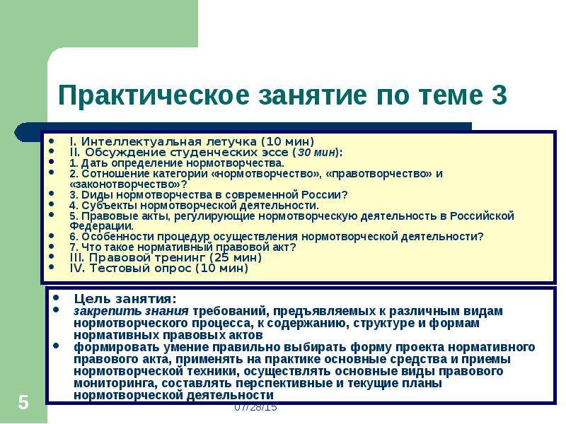 Темы практических занятий. Цель практического занятия в вузе. Методика проведения практического занятия. План практического занятия. Виды практических работ по истории.