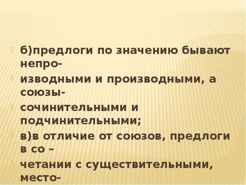 Бывай значение. Что общего между предлогами и союзами. По значению информация бывает. В чем разница между предлогом и союзом. В чем сходство и различие союзов и предлогов.