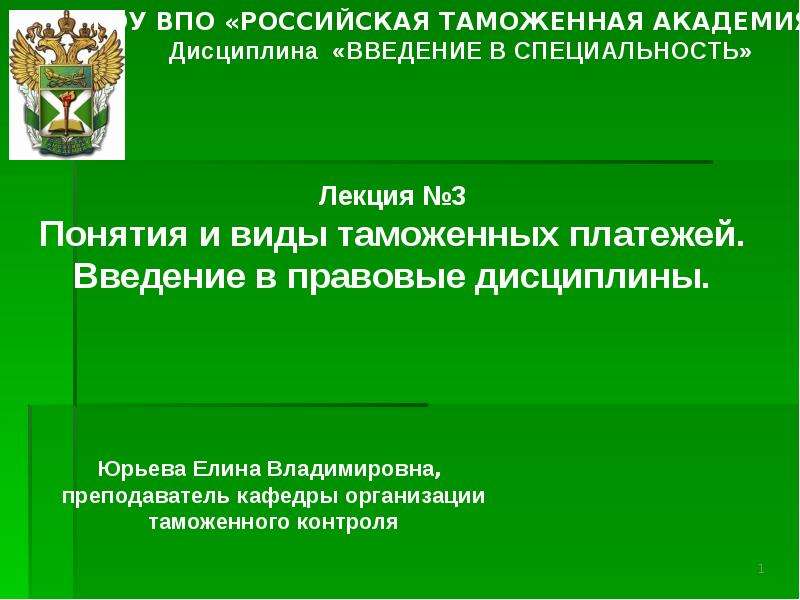 Правовое регулирование таможенной службы