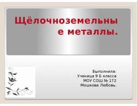 Щёлочноземельные металлы. Выполнила: Ученица 9 Б класса МОУ СОШ № 172 Мошкова Любовь.