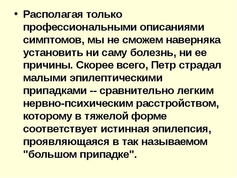 История 1 болезни. Петр первый заболевания. Болезнь Петра 1. Болезни Петра первого кратко. Петр 1 психические расстройства.