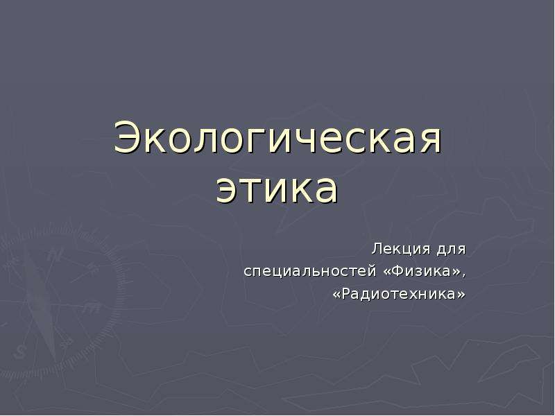 Экологическая этика презентация