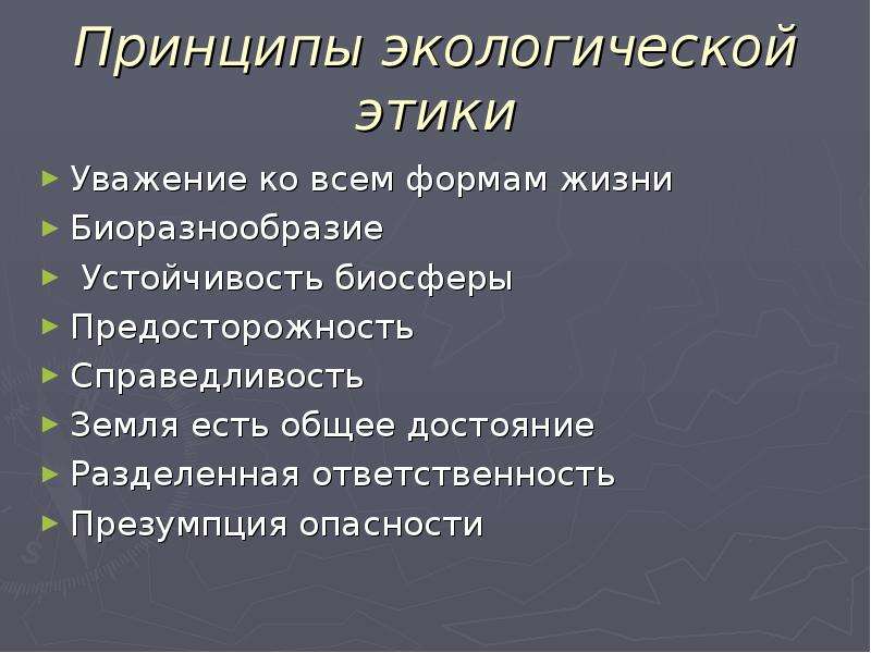 Экологическая этика. Принципы экологической этики. Основные принципы экологической этики. Этика эколога.