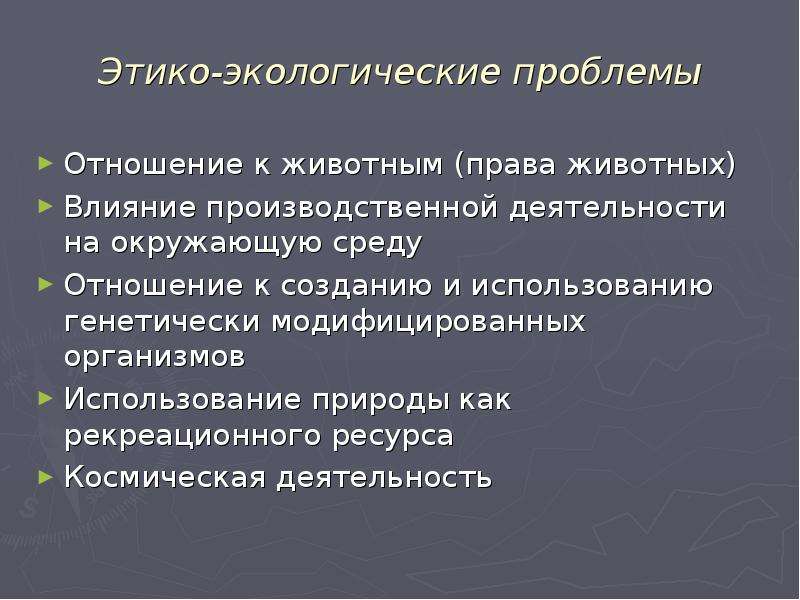 Этико субъективная школа. Рекреационные ресурсы экологические проблемы и пути их решения. Этико-прикладные проблемы. Этико диагностическое обеспечение. Функции этико социологического регулирования.