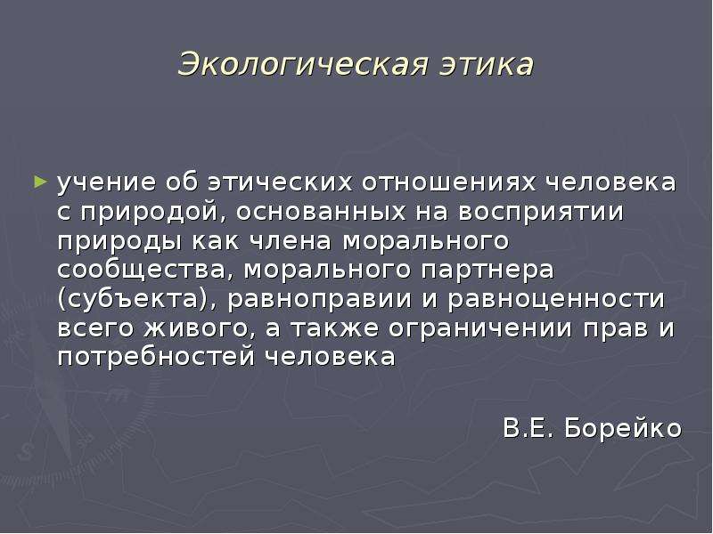 Экологическая этика. Экологическая этика презентация. Экологическая этика философия. Роль экологической этики.