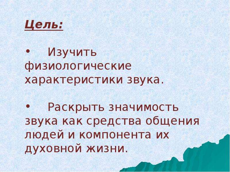 Значение звука. Физиологические характеристики звука. Человек в мире звуков проект. Значимость звука как средство общения людей. Значение звука в жизни человека.