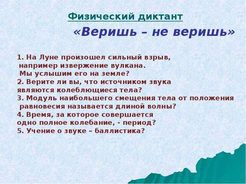 Примерно через. Веришь не веришь на Луне произошел сильный взрыв. Верите ли вы что источником звука являются колеблющиеся тела. На Луне произошел сильный взрыв веришь что мы услышим его на земле. Ерите ли вы что на Луне произошел сильный взрыв.