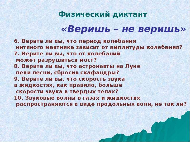 Верите ли вы. Физ диктант механические колебания. Физический диктант по теме механические колебания. Верите ли вы что от колебаний может разрушиться мост. Физический диктант на тему механические колебания.