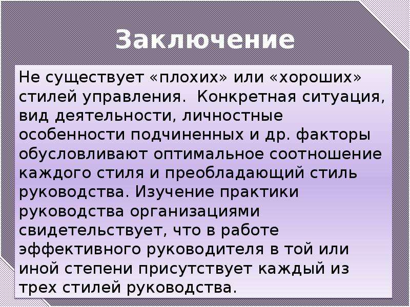 Управление заключение. Стиль управления вывод. Заключение стиль руководства. Вывод по стилям управления. Вывод по стилям управления организацией.