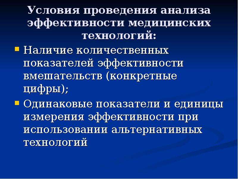 Место проведения исследования. Критерии эффективности вмешательств. Предпосылки для проведения исследования. Количественные.показатели в.здравоохранении. Условия проведения исследования.