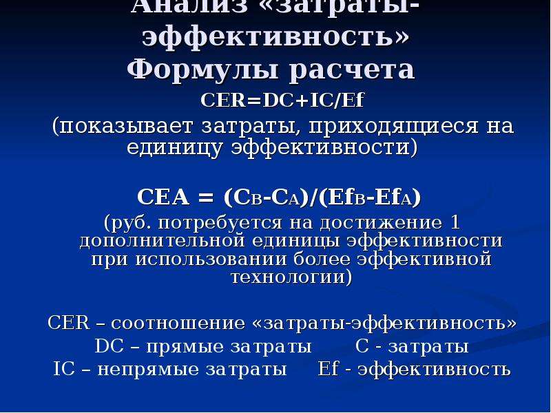 Определить более. Анализ затраты эффективность формула. Стоимость дополнительной единицы эффективности. Эффективность затрат формула. Метод «затраты – результат».