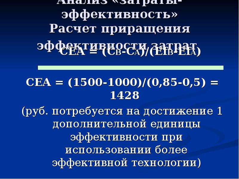 Определить более. Показатель «приращения эффективности затрат» (ICER).. Стоимость дополнительной единицы эффективности. Расчет эффективности. Коэффициент приращения эффективности затрат.