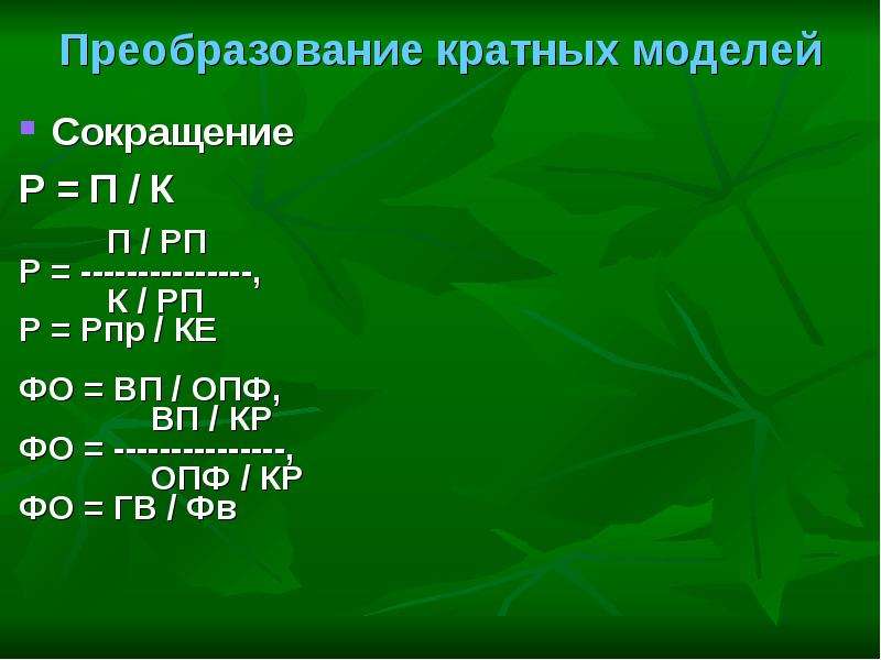 Способы преобразования кратных моделей - это. Сокращение п.п.. Анализирующее сокращение. Аббревиатура модели роста.