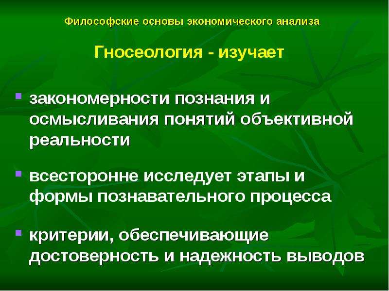 Специалист изучающий всесторонние местности. Закономерности познания. Мировоззренческие основы экономических исследований. Мировоззренческие основания исследований. Слайд с теоретической основой исследования.