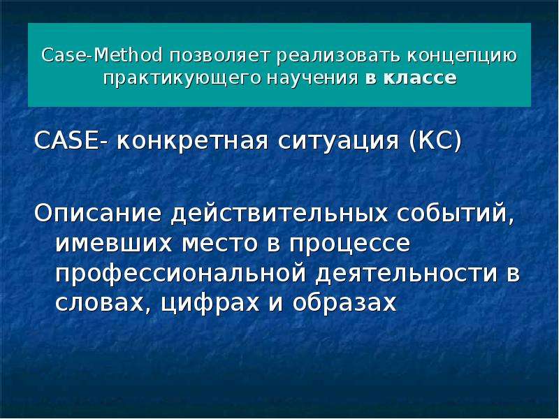 Действительное событие. Класс кейс. Case method. 20. Модель опосредованного научения. Позволяет реализовать.