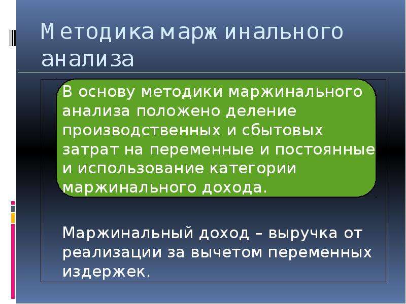 Укажите верное утверждение в отношении маржинального займа. Методика маржинального анализа. Управленческие решения на основе маржинального дохода. Метод «маржинального подхода»;. Методика маржинального анализа презентация.