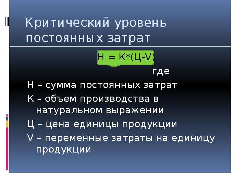 Задать уровень. Критический уровень постоянных затрат. Критический уровень постоянных издержек. Критический уровень постоянных затрат формула. Как определить критический уровень постоянных издержек.