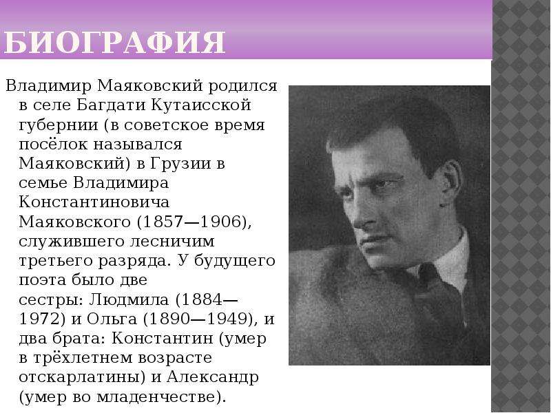 Маяковский биография кратко. Владимир Константинович Маяковский. Маяковский родился. Владимир Маяковский с датами рождения. Маяковский родился 7 июля.