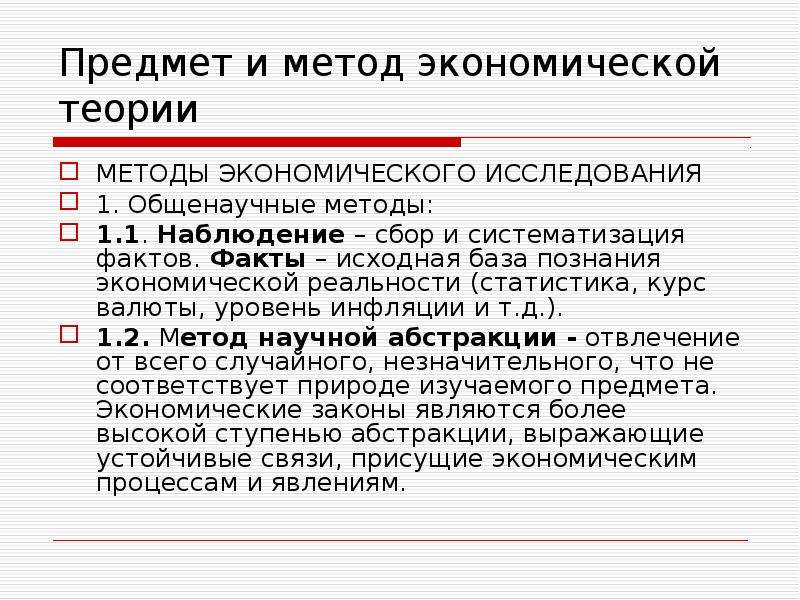 Общенаучные методы экономики. Методы экономики наблюдение и сбор фактов. Методология экономической теории. Методы экономического познания. Наблюдение в экономике.