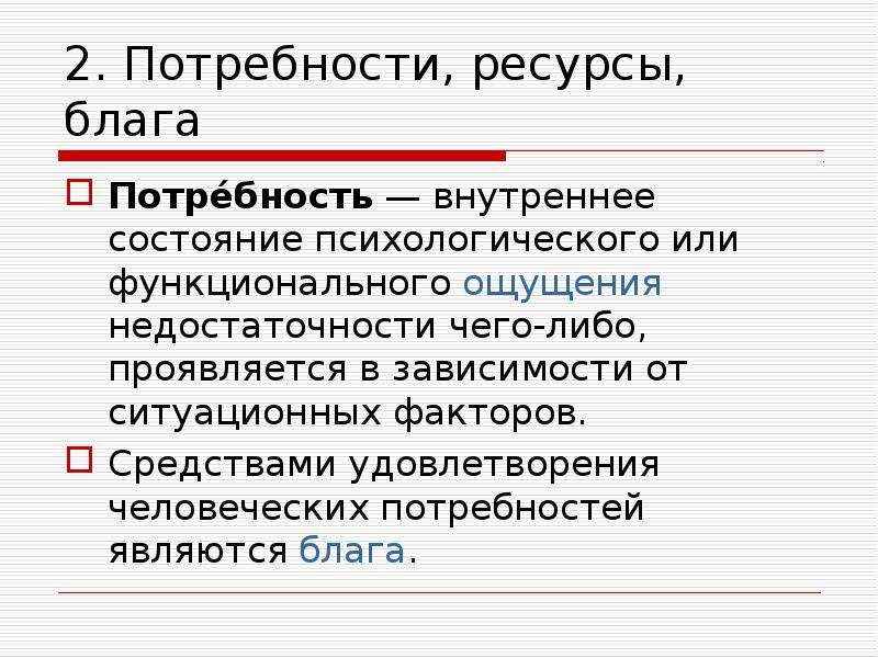 1 потребности и ресурсы. Теория потребность блага. 2. Потребности, блага, ресурсы. Внутренние потребности. Таблица ресурсы блага потре.