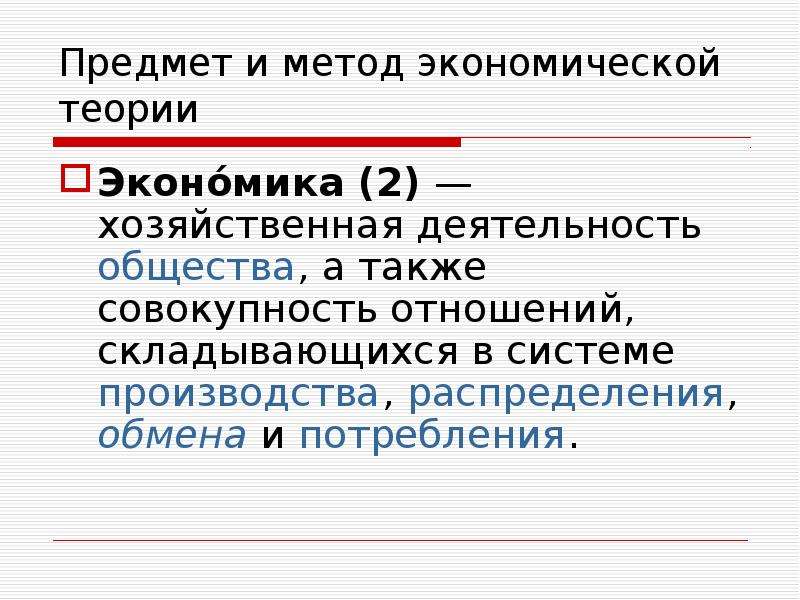 Предмет общество. Предмет и методы экономической теории. Предмет и метод экономической теории. Объект и предмет экономической теории. Метод экономической теории это в экономике.