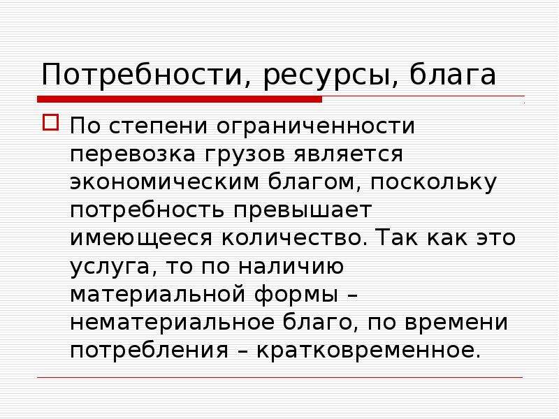 Блага потребности ресурсы. Блага и ресурсы в экономике. Потребности блага ресурсы. Ограниченность экономических благ. Потребности блага и ресурсы в экономике.