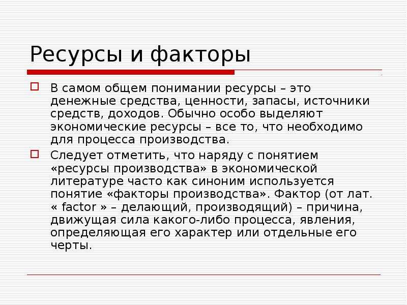 2 потребности и ресурсы. Введение в экономику ресурсы. Денежные средства ценности запасы возможности источники средств. Запасы источники чего-либо. Это средства запасы источники чего-либо.