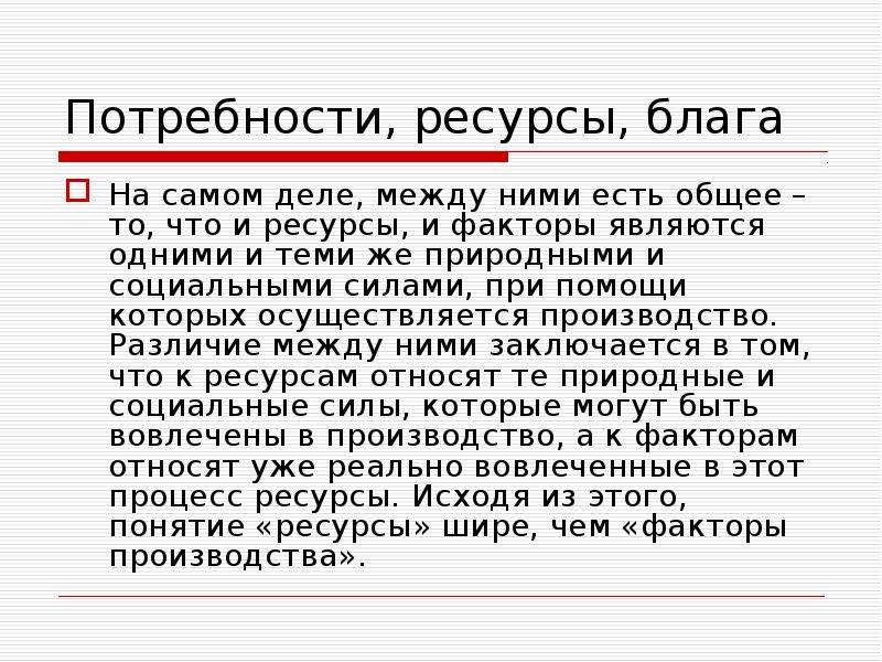 Потребность благо ресурсы. Природные богатства это благо?. Разница между ресурсами и благами. Запас блага. Природные ресурсы это благо или зло.