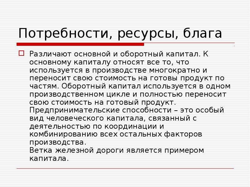 Благ ресурс. К основному капиталу относят. Потребности блага ресурсы. Ресурсные потребности проекта. Ресурсная потребность в Пятерочке.