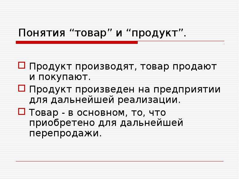 Понятие товара. Понятие продукт. Понимание продукта. Продукт и товар разница.