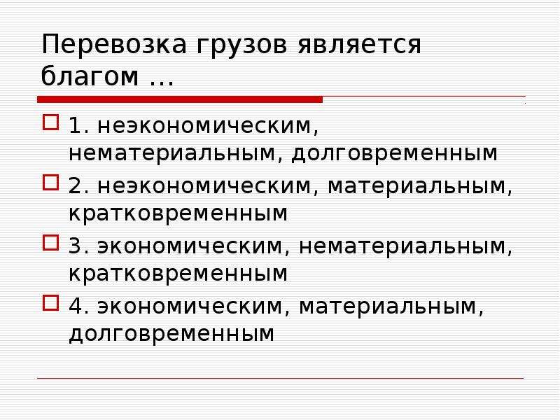 Что из следующего перечня является неэкономическим благом. Перевозка грузов является благом. Экономические и неэкономические блага. Неэкономическим благом является. Что относится к неэкономическим благам.