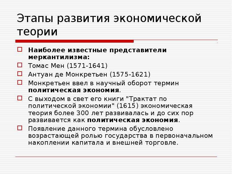 Термин оборот. Этапы меркантилизма в экономике. Этапы развития меркантилизма. Термин политическая экономия. Меркантилизм экономическая теория представители.