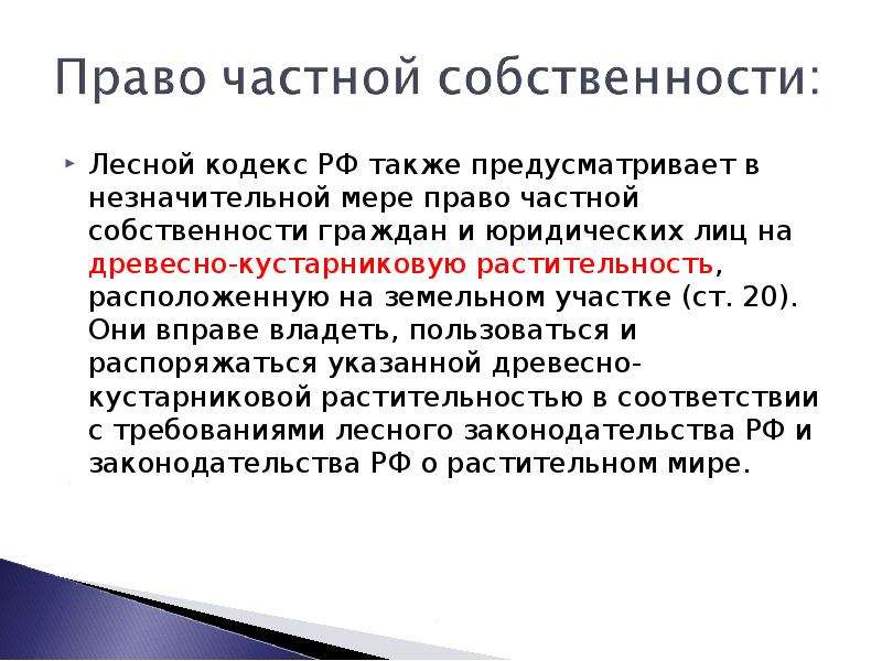 Презентация лесной кодекс рф