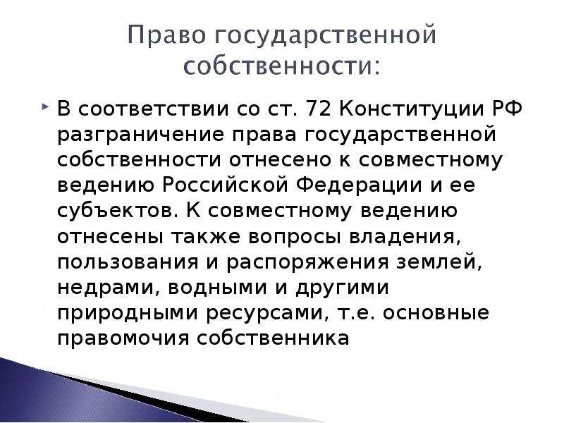 Отнесенные к ведению. Конституция природные ресурсы. Конституция РФ природные ресурсы. Разграничение государственной собственности относится к ведению. Разграничение государственной собственности в РФ находится.