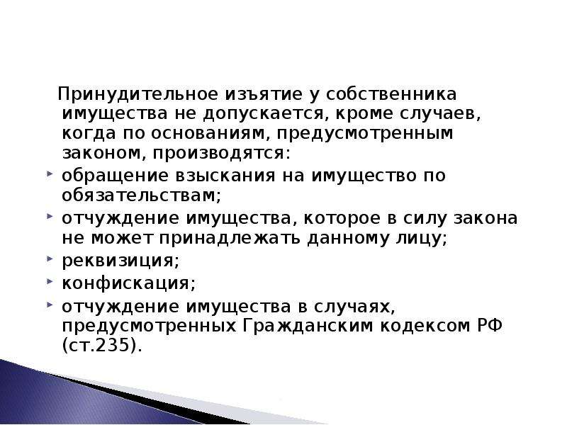 Закон предусматривает. Принудительное изъятие имущества у собственника допускается. Основания принудительного изъятия имущества у собственника. Обращение взыскания на имущество по обязательствам собственника. Принудительное обращение взыскания на имущество собственника.