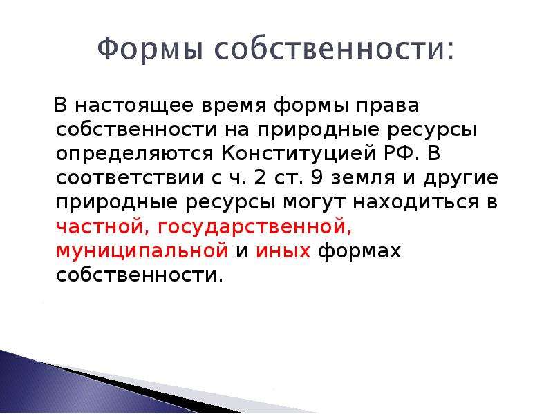 Ресурсы могут находиться в частной. Право собственности на природные ресурсы формы. Право собственности на природные ресурсы закреплено в. Понятия содержание и формы права собственности на природные ресурсы. Природные ресурсы не могут находиться в собственности.