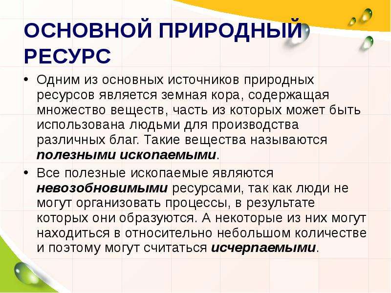 Основные природные ресурсы. Доклад по природным ресурсам. Природные ресурсы сообщение по географии. Природные ресурсы первоисточник благосостояния страны доклад. Доклад про природные богатства.