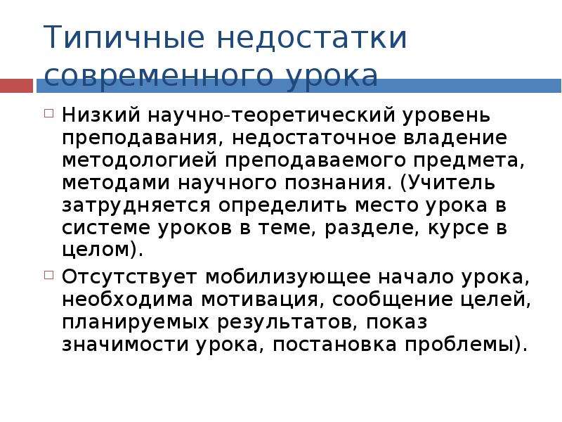 Низшие урока. Достоинства и недостатки современного урока. Недостатки современного урока. Типичные недостатки современного урока. Выделите типичные недостатки современного урока.