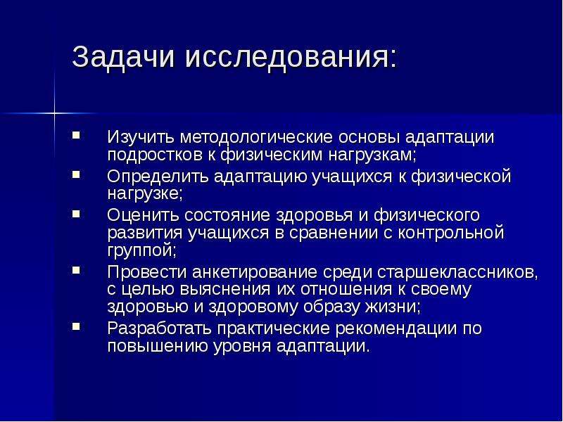 Адаптивные возможности. Адаптация организма человека к физическим нагрузкам. Адаптация детей к умственным и физическим нагрузкам. Адаптацию организма к нагрузкам обеспечивает. Исследование физических задач.