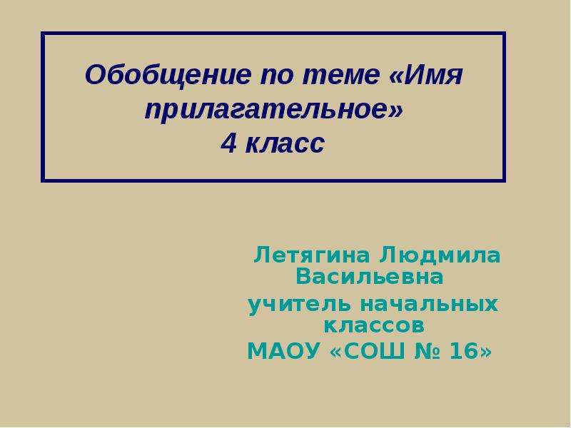 Презентация повторение имя прилагательное 4 класс