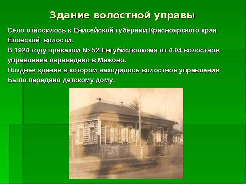 Село относятся. Еловская волость Енисейской губернии. История Енисейской губернии и Красноярского края. Волостное управление. История села в истории Енисейской губернии.