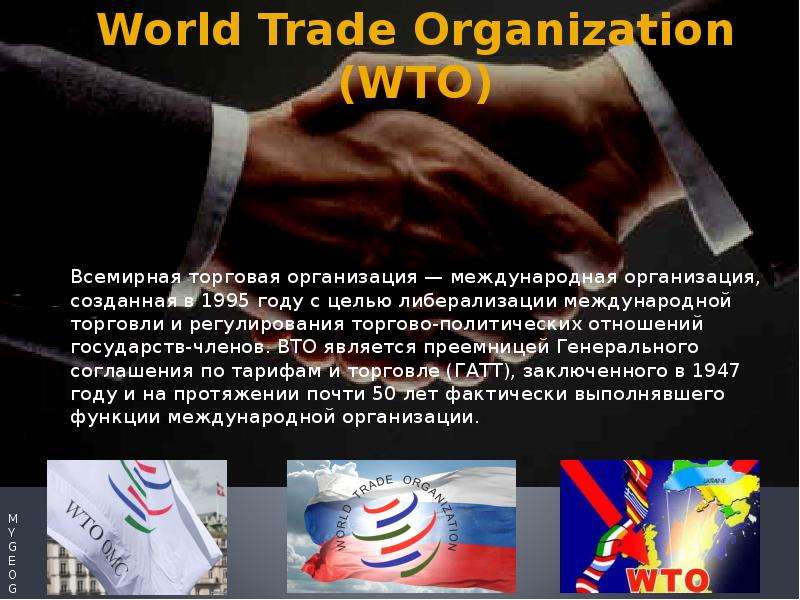 International trade organizations презентация