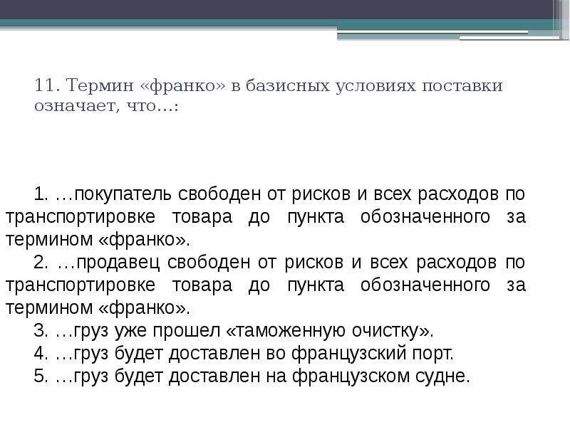 Франко поставка. Понятие Франко. Термин Франко означает. Франко условия поставки товара. Условия поставки Франко-склад покупателя.