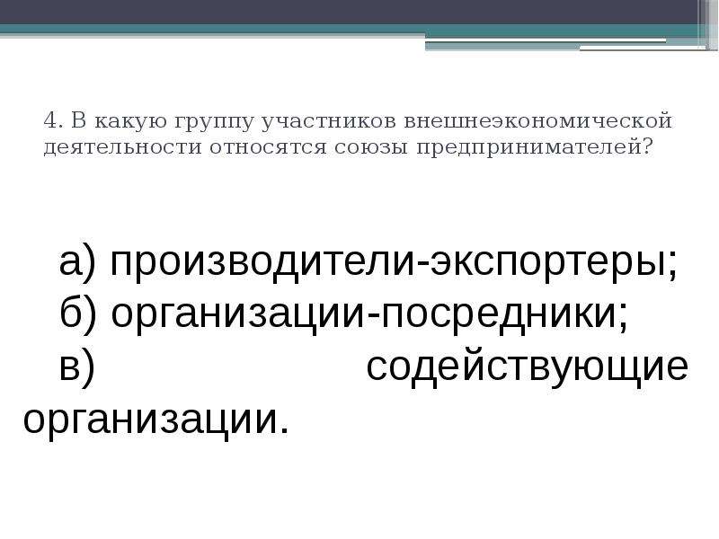 Участники вэд. Участники внешнеэкономической деятельности. Что такое внешнеэкономическая деятельность тест. Многочисленная группа участников внешнеэкономической деятельности. Лица участвующие в ВЭД.