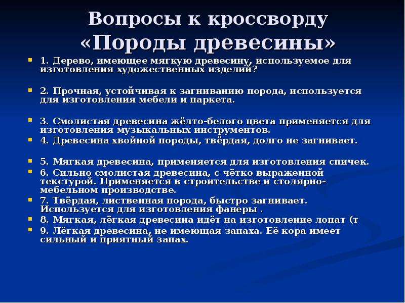 Иметь мягко. Лёгкая древесина не имеющая запаха её кора имеет запах.