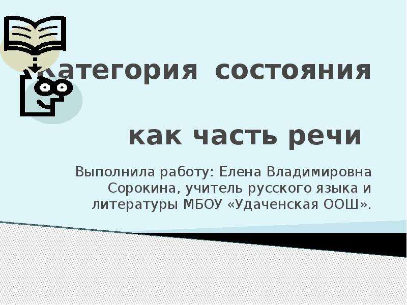 Категория состояния в художественной литературе. Трудные случаи орфографии презентация.